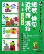 【中古】 短歌・俳句・近代詩・漢詩を楽しむ18のアイデア 光村の国語　わかる、伝わる、古典のこころ2／工藤直子，高木まさき【監修】，青山由紀，小瀬村良美，岸田薫【編】