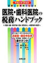 【中古】 医院・歯科医院の税務ハンドブック 平成21年1月改訂 図解と計算例でわかる 平成21年3月申告用/決算書・確定申告書の書き方つき/藤本清一,東昭生【共著】