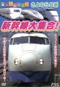 【中古】 乗り物大好き! さよなら0系 新幹線大集合!/(キッズ)