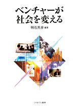 【中古】 ベンチャーが社会を変える／明石芳彦【編著】