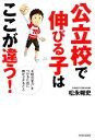【中古】 公立校で伸びる子はここが違う! /松永暢史【著】 【中古】afb 【中古】 公立校で伸びる子はここが違う! /松永暢史【著】 【中古】afb