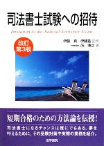 【中古】 司法書士試験への招待／