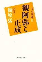 梅原猛【著】販売会社/発売会社：角川学芸出版/角川グループパブリッシング発売年月日：2009/01/30JAN：9784046211927