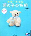【中古】 世界一幸せな男の子の名前 実用BEST BOOKS/田宮規雄【著】(3)