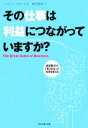 【中古】 その仕事は利益につながっていますか? 経営数字の「見える化」が社員を変える/ジャックスタック【著】,神田房枝【訳】