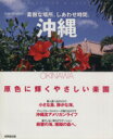 【中古】 素敵な場所、しあわせ時間。 沖縄/旅行・レジャー・スポーツ