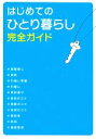 【中古】 はじめてのひとり暮らし