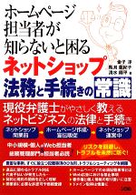 【中古】 ホームページ担当者が知らないと困るネットショップ法務と手続きの常識／金子淳，馬渕亜紀子，清水陽平【著】