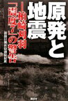 【中古】 原発と地震 柏崎刈羽「震度7」の警告／新潟日報社特別取材班【著】