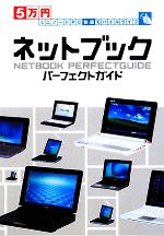 【中古】 5万円ミニノートPC快適モバイルライフ　ネットブックパーフェクトガイド／HK編集部ネットブッ..