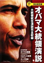 【中古】 オバマ大統領演説 大統領就任演説完全収録　完全保存版／コスモピア編集部【編】