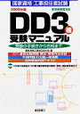 【中古】 工事担任者試験 DD3種受験マニュアル(2009年版) 受験の手続きから合格まで/電気通信工事担任者の会【編】