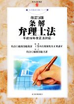 【中古】 条解 弁理士法 平成19年改正法対応 現代産業選書 知的財産実務シリーズ/特許庁総務部総務課工業所有権制度改正審議室【編著】,特許庁総務秘書課【補訂】