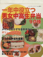 【中古】 一年中役立つ男女中高生弁当／ブティック社