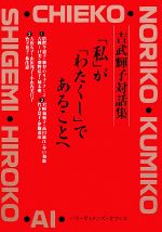 【中古】 「私」が「わたくし」であることへ 吉武輝子対話集／吉武輝子【著】