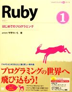  Ruby(1) はじめてのプログラミング プログラミング学習シリーズ／arton，宇野るいも