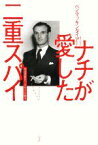 【中古】 ナチが愛した二重スパイ 英国諜報員「ジグザグ」の戦争／ベンマッキンタイアー【著】，高儀進【訳】