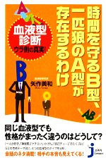 【中古】 時間を守るB型、一匹狼のA型が存在するわけ じっぴコンパクト新書／矢作美和【著】