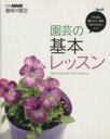 【中古】 趣味の園芸別冊 園芸の基本レッスン わかる、できる、上手になる! 別冊NHK趣味の園芸/NHK出版