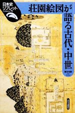 【中古】 荘園絵図が語る古代・中世 日本史リブレット76/藤田裕嗣【著】
