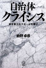 【中古】 自治体クライシス 赤字第三セクターとの闘い 講談社BIZ/伯野卓彦【著】