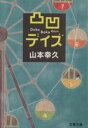 【中古】 凸凹デイズ 文春文庫／山本幸久(著者)