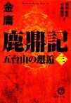 【中古】 鹿鼎記(3) 五台山の邂逅 徳間文庫／金庸【著】，岡崎由美，小島瑞紀【訳】