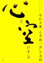 【中古】 心を空にする 中村天風「心身統一法」の真髄／沢井淳弘【編著】，天風会【監修】