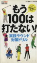 【中古】 もう100は打たない！　実践ラウンド対策ドリル／旅行・レジャー・スポーツ