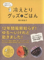 【中古】 ずぼらな青木さんの冷えとりグッズとごはん／青木美詠子(著者)