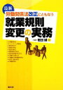 【中古】 最新　労働関係法改正にともなう就業規則変更の実務／岩出誠【編著】