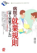  病院の就業規則導入完璧マニュアル New　Medical　Management／葛田一雄(著者)