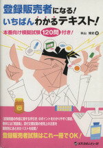 【中古】 登録販売者になる！いちばんわかるテキスト／米山博史(著者)