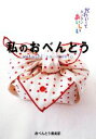 【中古】 私のおべんとう/おべんとう倶楽部【著】