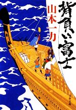 【中古】 背負い富士 文春文庫／山本一力【著】