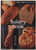 【中古】 Bakery　book　(VOL．3) 柴田書店MOOK／柴田書店