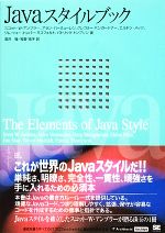 【中古】 Javaスタイルブック IT　Arch