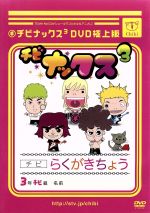 【中古】 チビナックス3DVD極上版/(アニメーション)