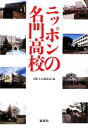 【中古】 ニッポンの名門高校 宝島SUGOI文庫／別冊宝島編集部【編】