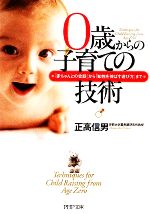 【中古】 0歳からの子育ての技術 「赤ちゃんとの会話」から「知性を伸ばす遊び方」まで PHP文庫／正高信男【著】