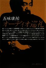 【中古】 五味康祐オーディオ巡礼 SS選書/五味康祐【著】 【中古】afb