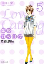 【中古】 恋愛カタログ（文庫版）(5) 集英社C文庫／永田正実(著者)