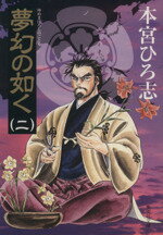 【中古】 夢幻の如く（文庫版）(2) 集英社C文庫／本宮ひろ志(著者)