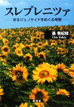 【中古】 スレブレニツァ あるジェノサイドをめぐる考察／長有紀枝【著】