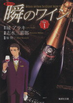 【中古】 新ソムリエ　瞬のワイン（文庫版）(1) 集英社C文庫／志水三喜郎(著者)