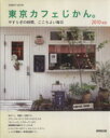 【中古】 東京カフェじかん。 2010年版/旅行・レジャー・スポーツ