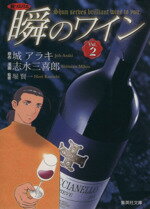 【中古】 新ソムリエ　瞬のワイン（文庫版）(2) 集英社C文庫／志水三喜郎(著者)