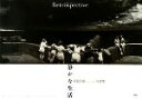 【中古】 静かな生活 南部辰雄写真集/南部辰雄【著】