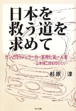 【中古】 日本を救う道を求めて ガンと闘うソーラーカー実用化第一人者‐山本悌二郎ものがたり/杉原淳【著】