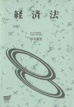 【中古】 経済法 放送大学教材／厚谷襄児(著者)